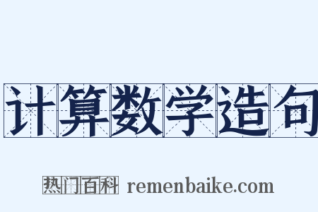 计算数学造句是什么意思的图片